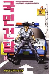 국민건달 표지 이미지