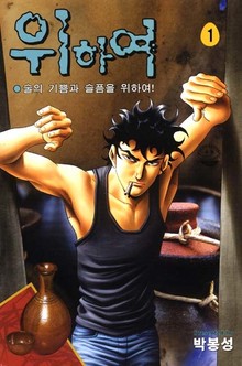 위하여