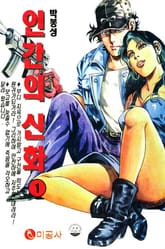 인간의 신화 표지 이미지