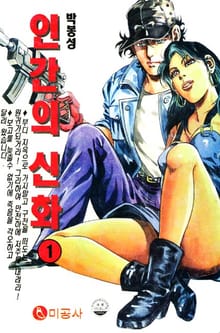인간의 신화