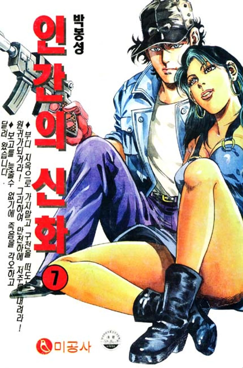 인간의 신화 7권