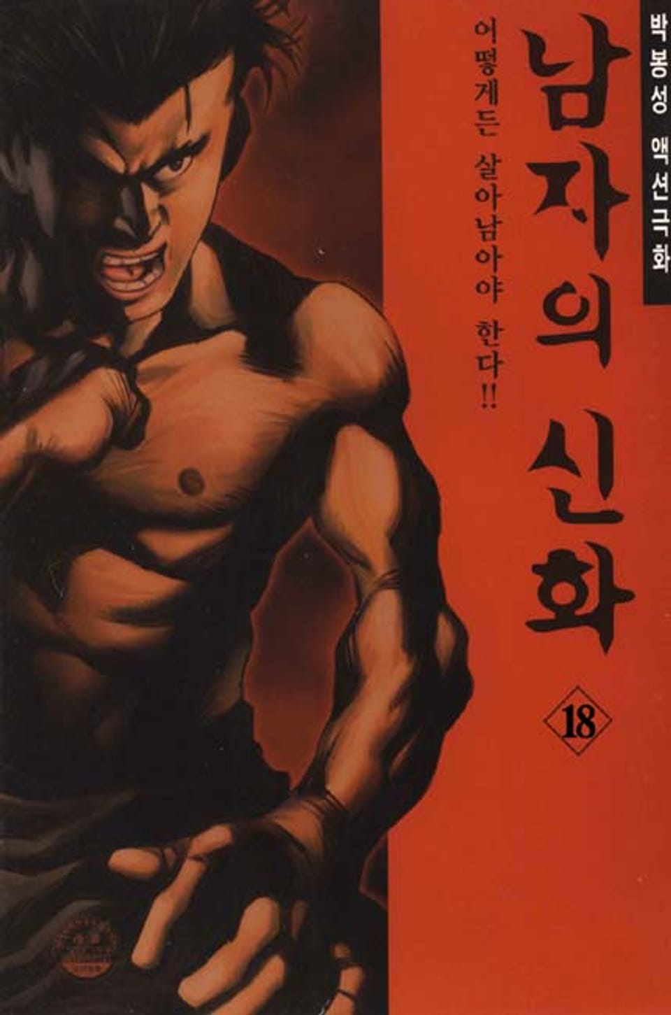 남자의 신화 18권