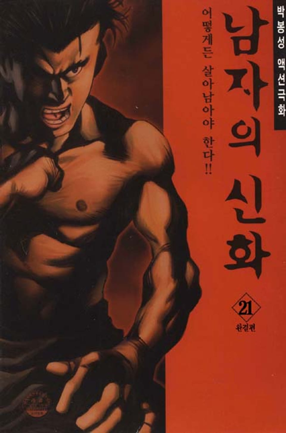 남자의 신화 21권 (완결)