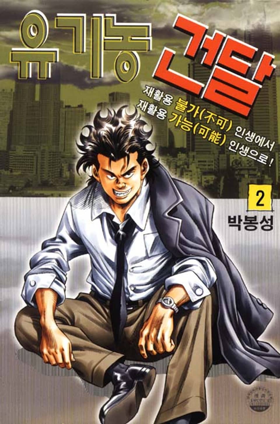 유기농 건달 2권