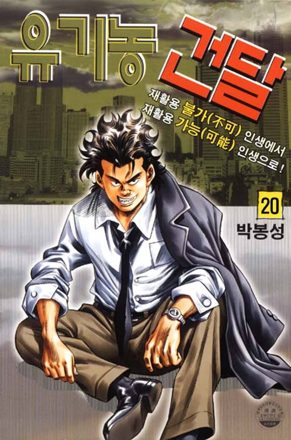 유기농 건달 20권