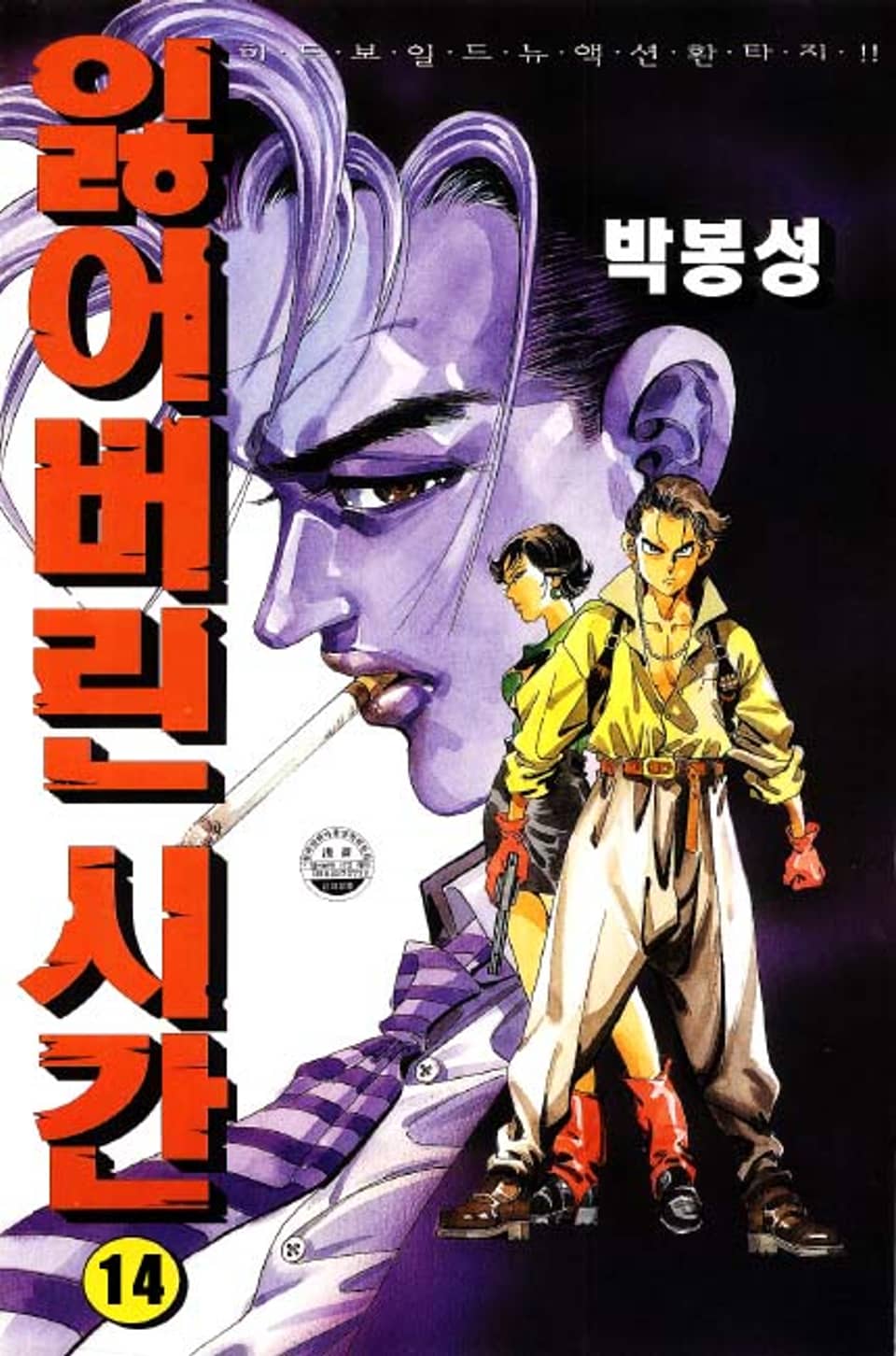 잃어버린 시간 14권 (완결)