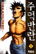 주먹반란 1부 1권