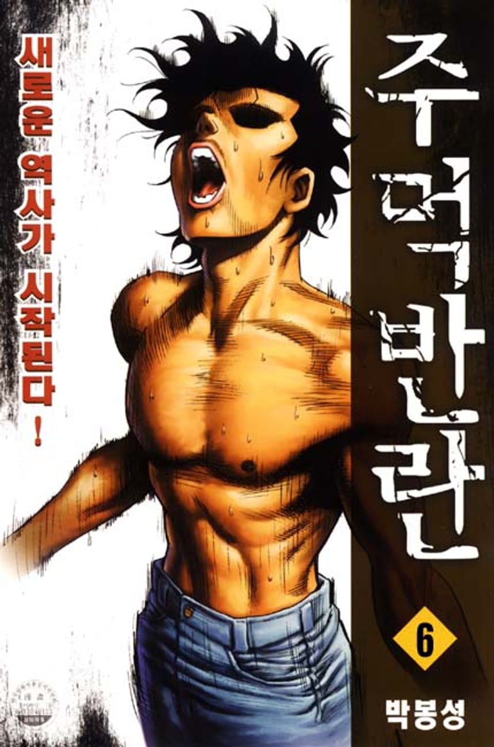 주먹반란 1부 6권