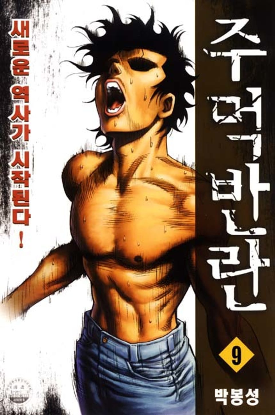 주먹반란 1부 9권