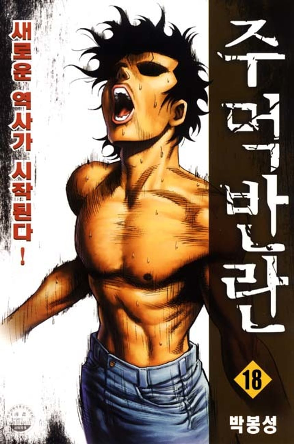 주먹반란 1부 18권