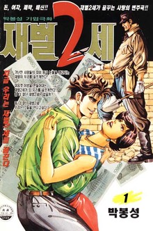 재벌 2세