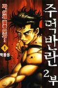 주먹반란 2부 1권