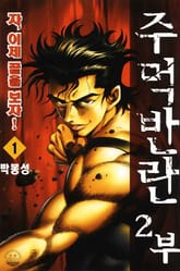 주먹반란 2부 표지 이미지