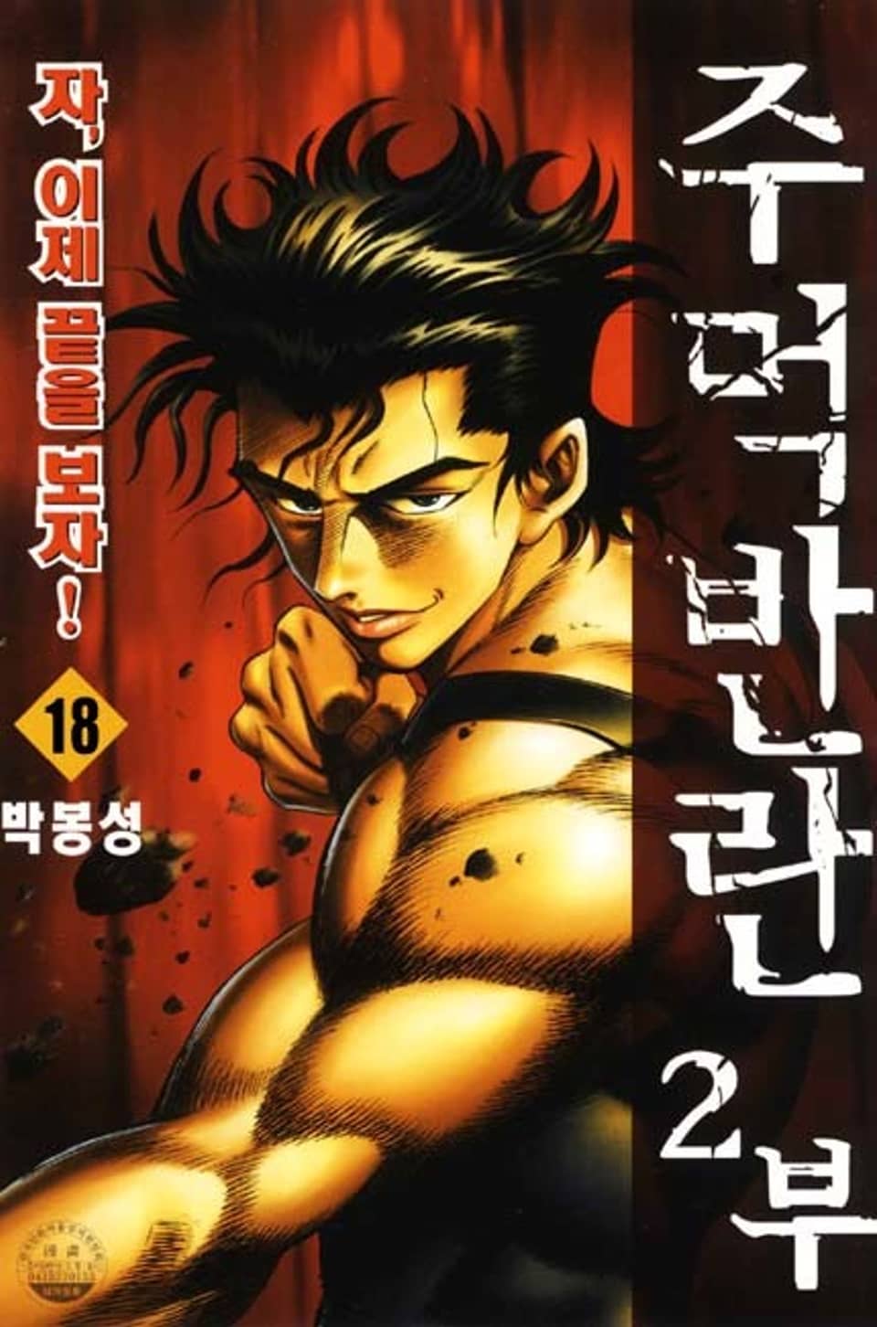 주먹반란 2부 18권