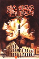 지옥 합중국 표지 이미지