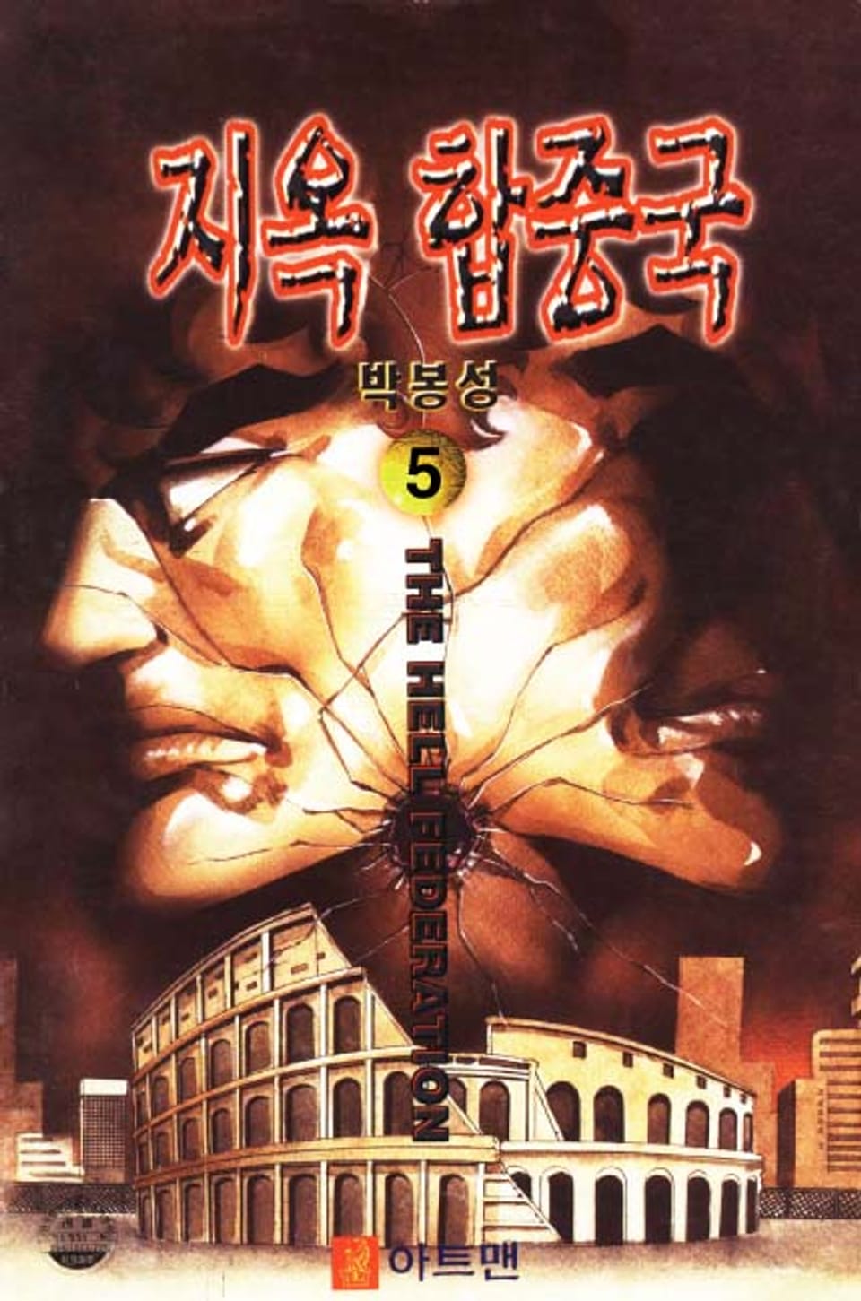 지옥 합중국 5권