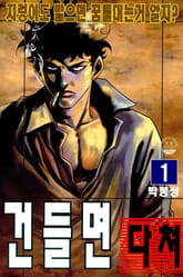 건들면 다쳐 표지 이미지