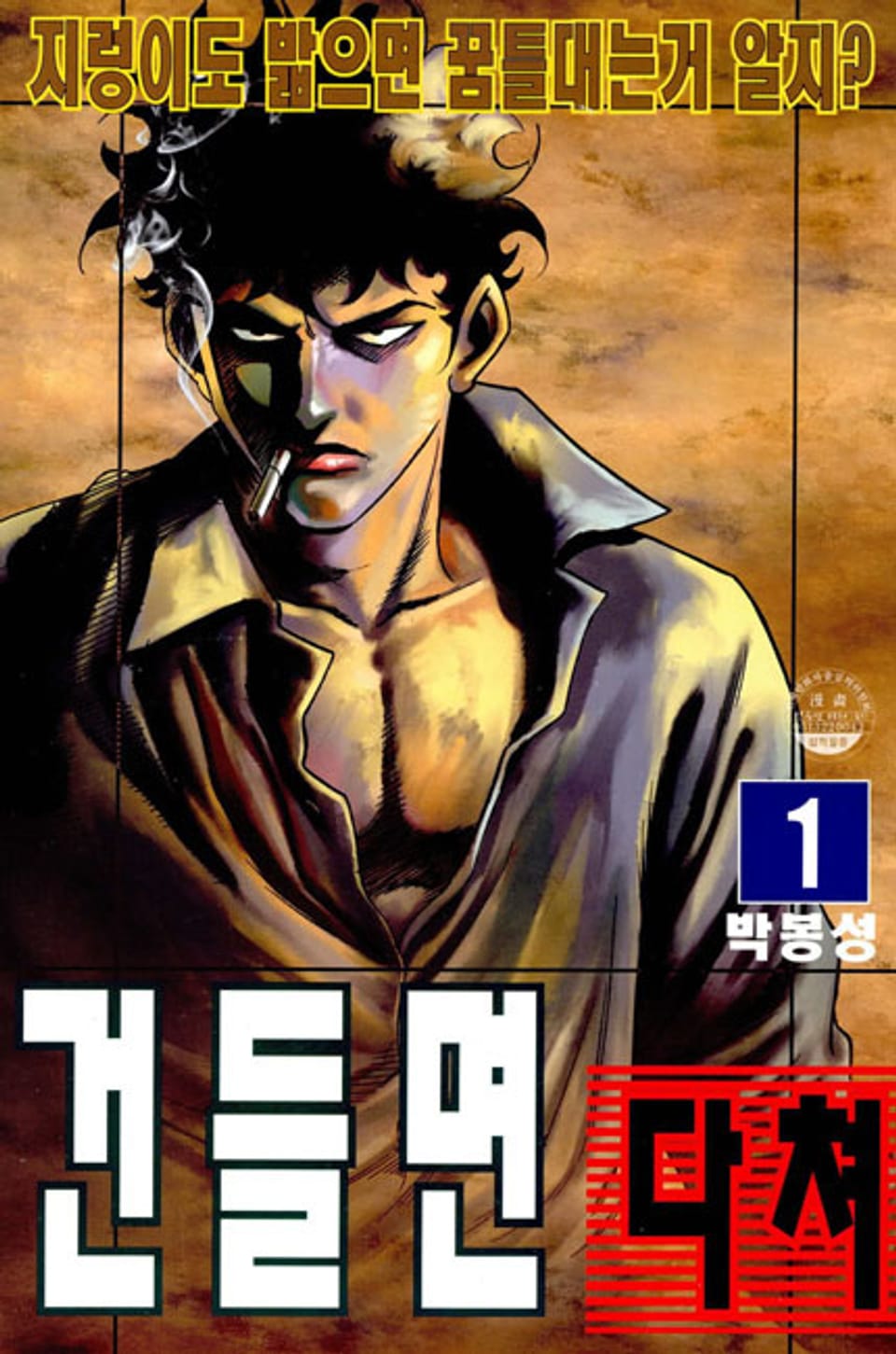 건들면 다쳐 1권