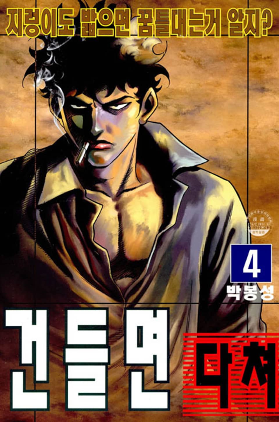 건들면 다쳐 4권