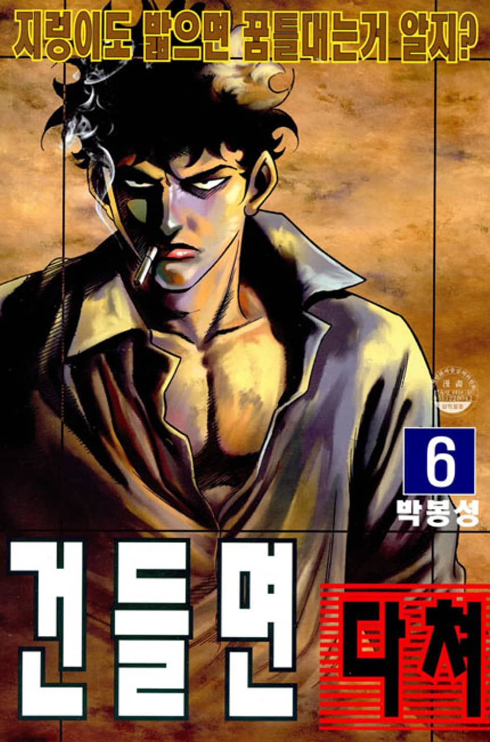 건들면 다쳐 6권