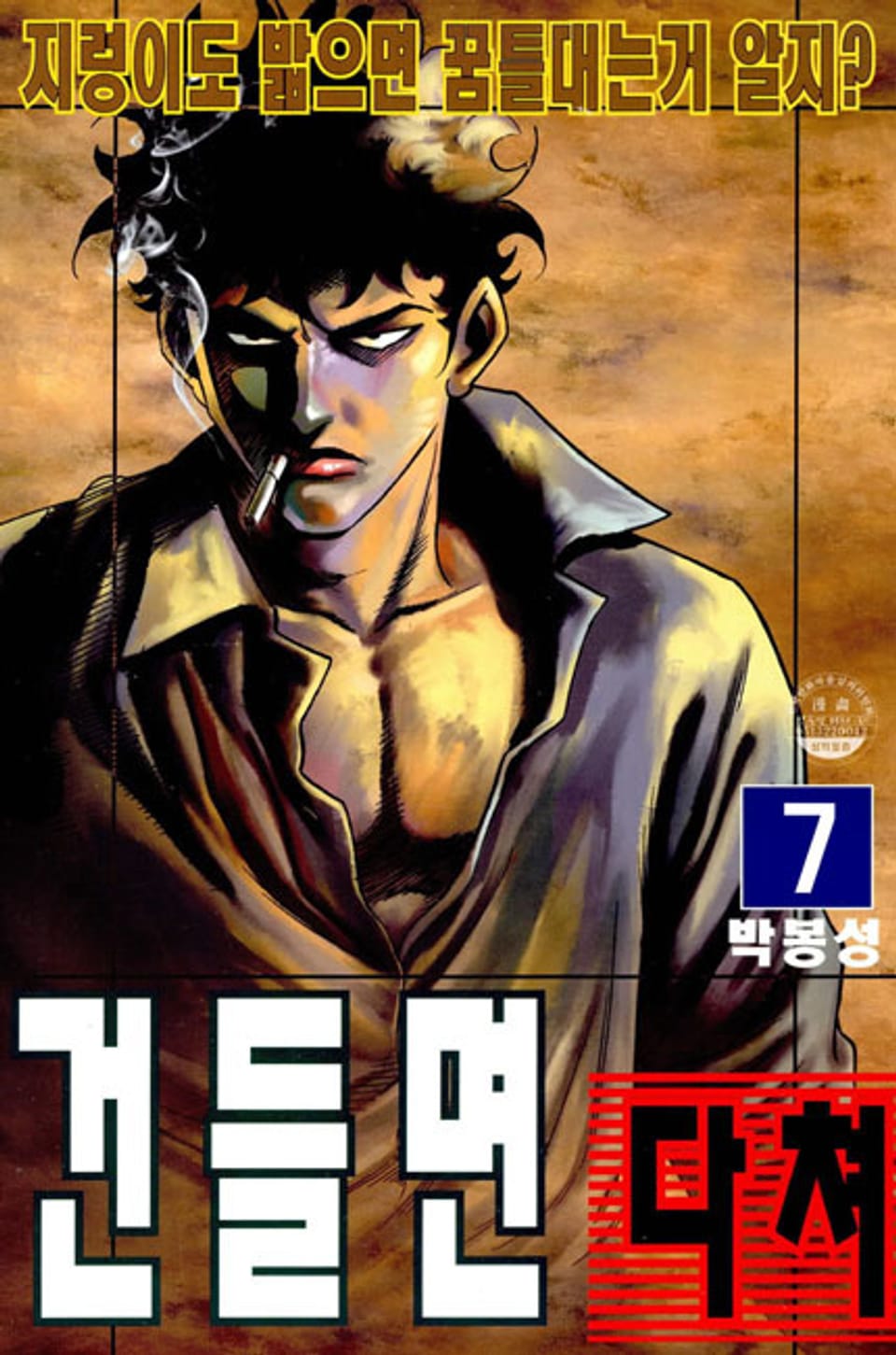 건들면 다쳐 7권