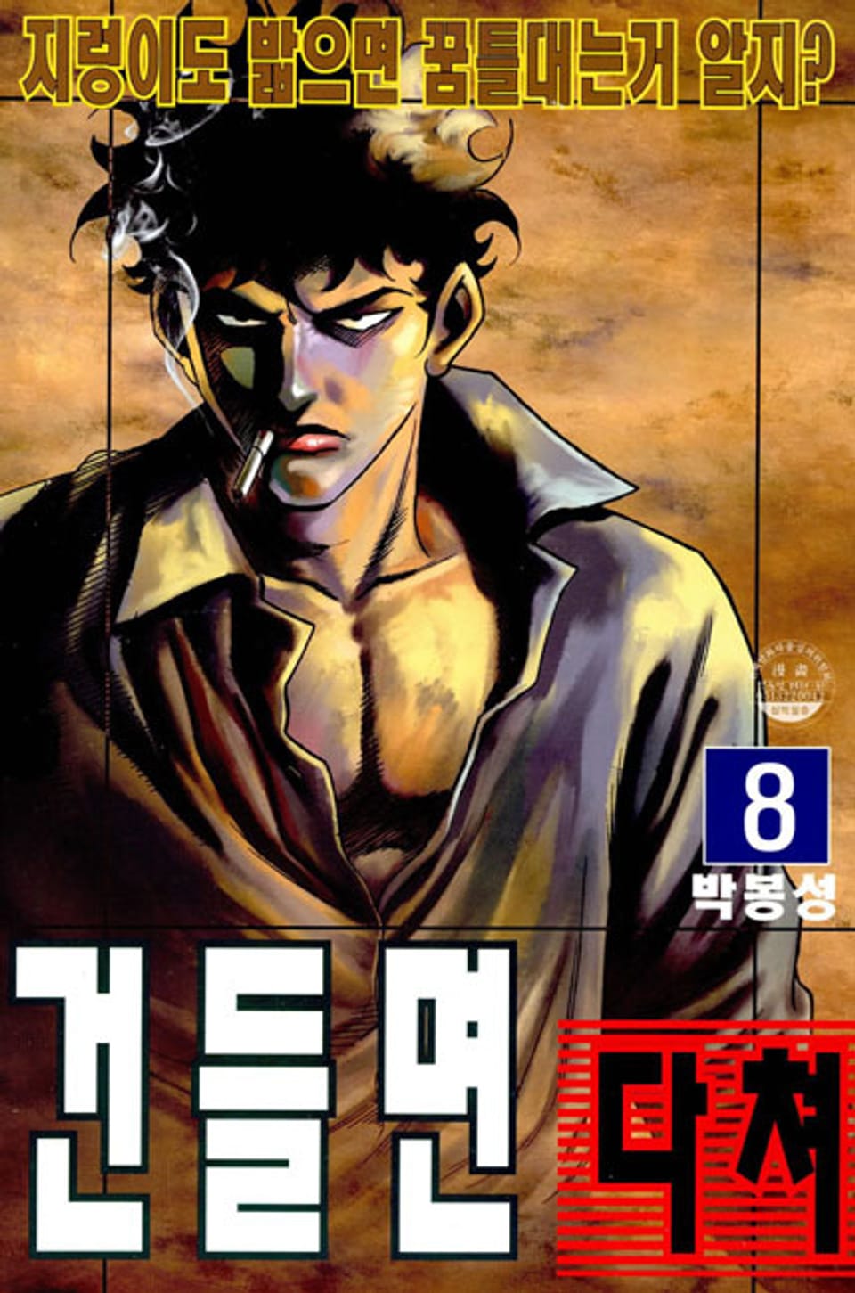 건들면 다쳐 8권