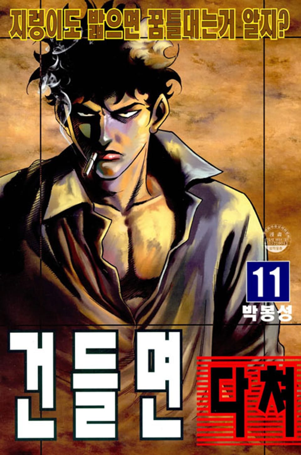 건들면 다쳐 11권