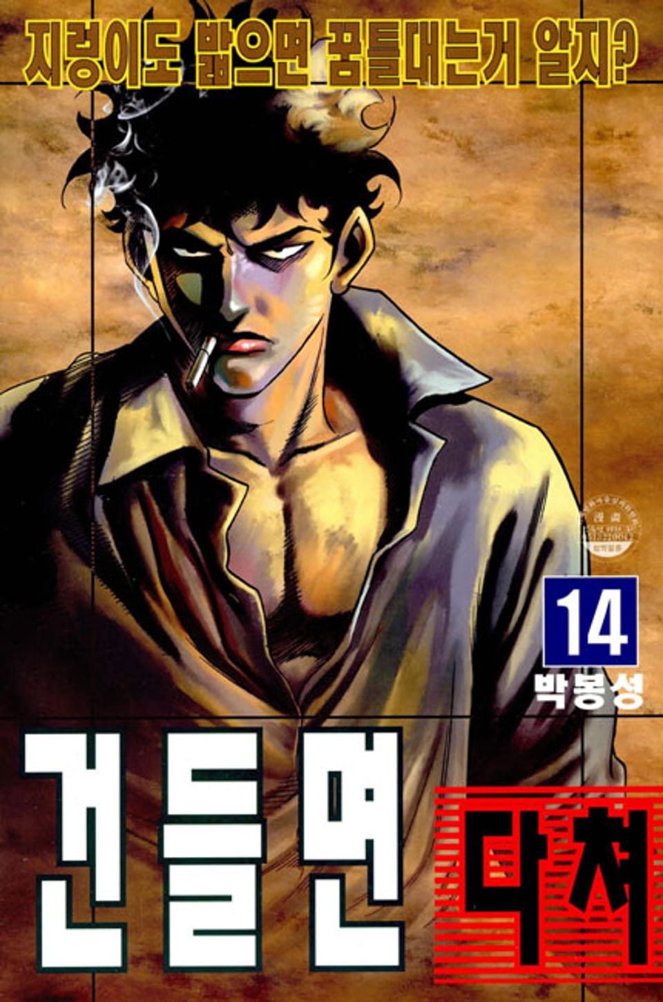 건들면 다쳐 14권