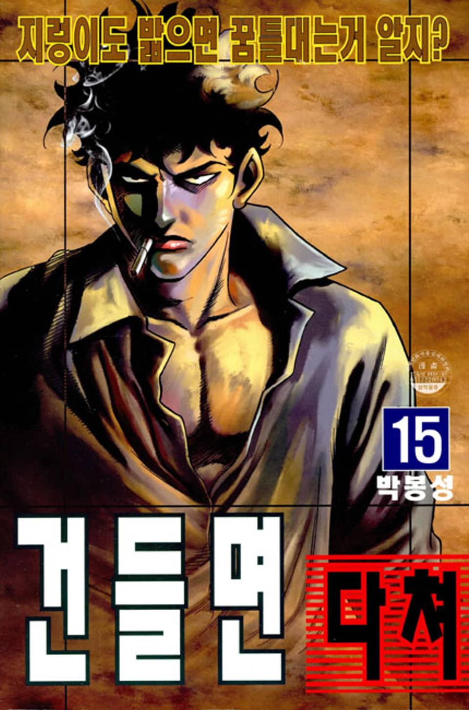 건들면 다쳐 15권