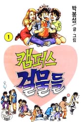 캠퍼스 걸물들 표지 이미지