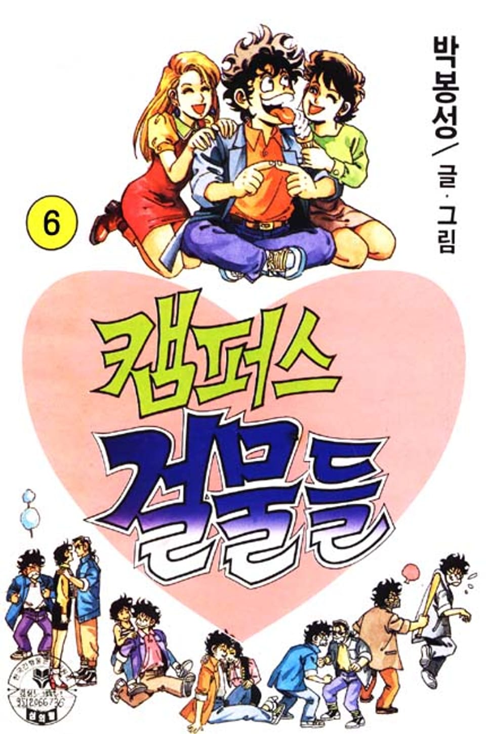 캠퍼스 걸물들 6권