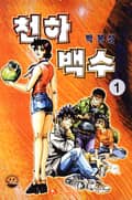 천하백수 1권