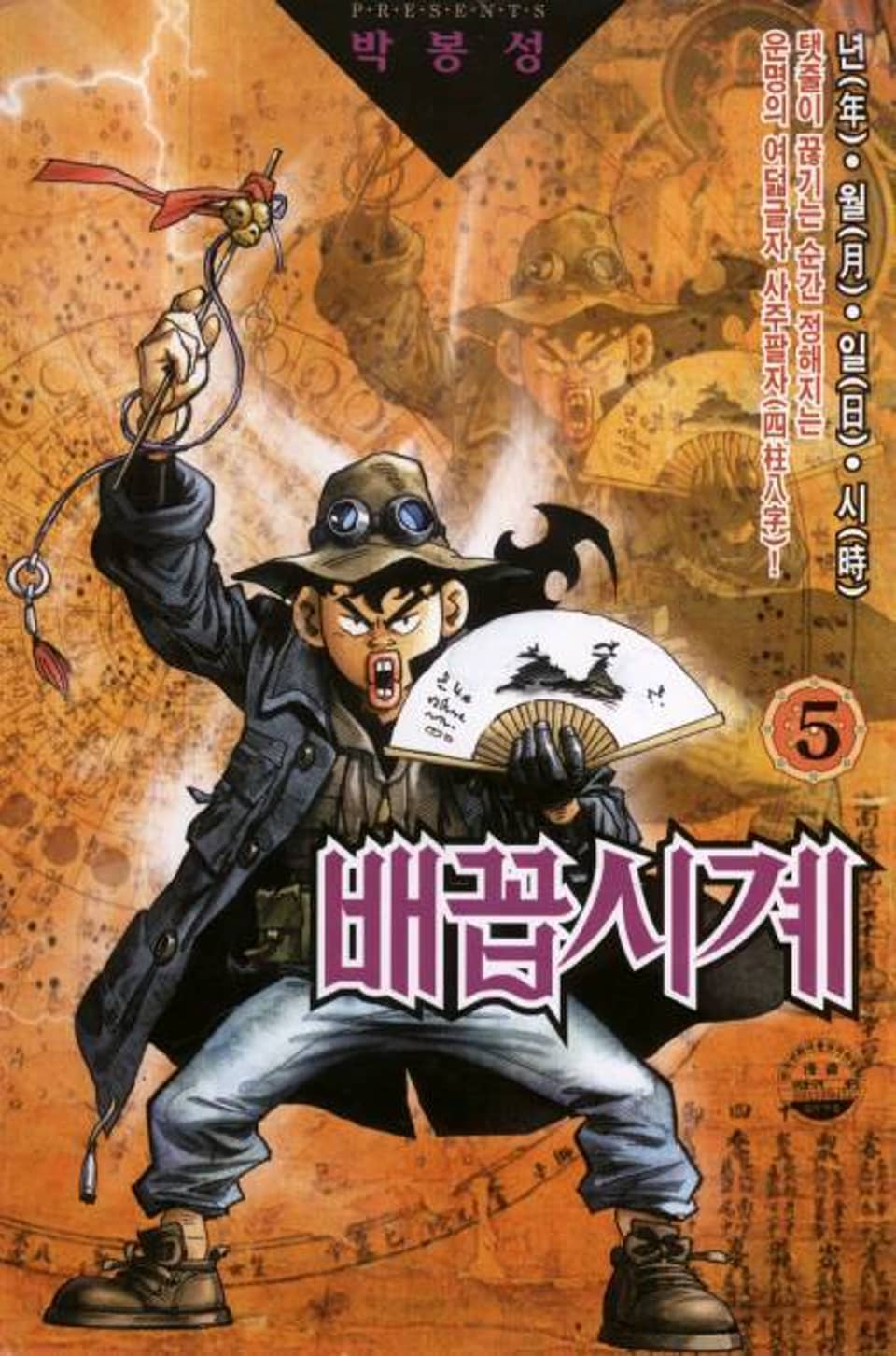 배꼽시계 5권
