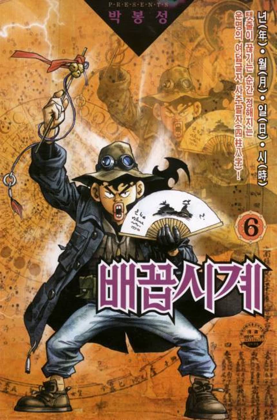 배꼽시계 6권
