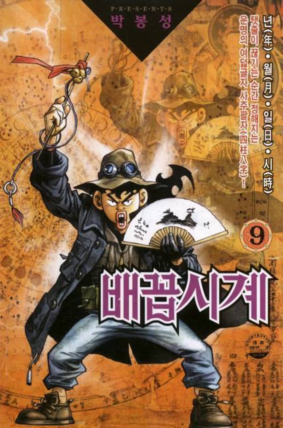배꼽시계 9권