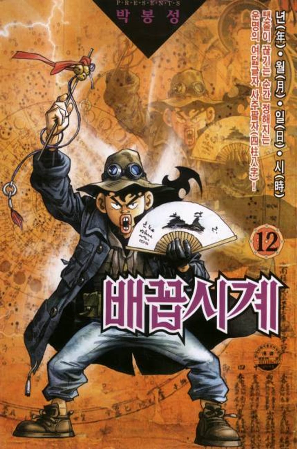 배꼽시계 12권