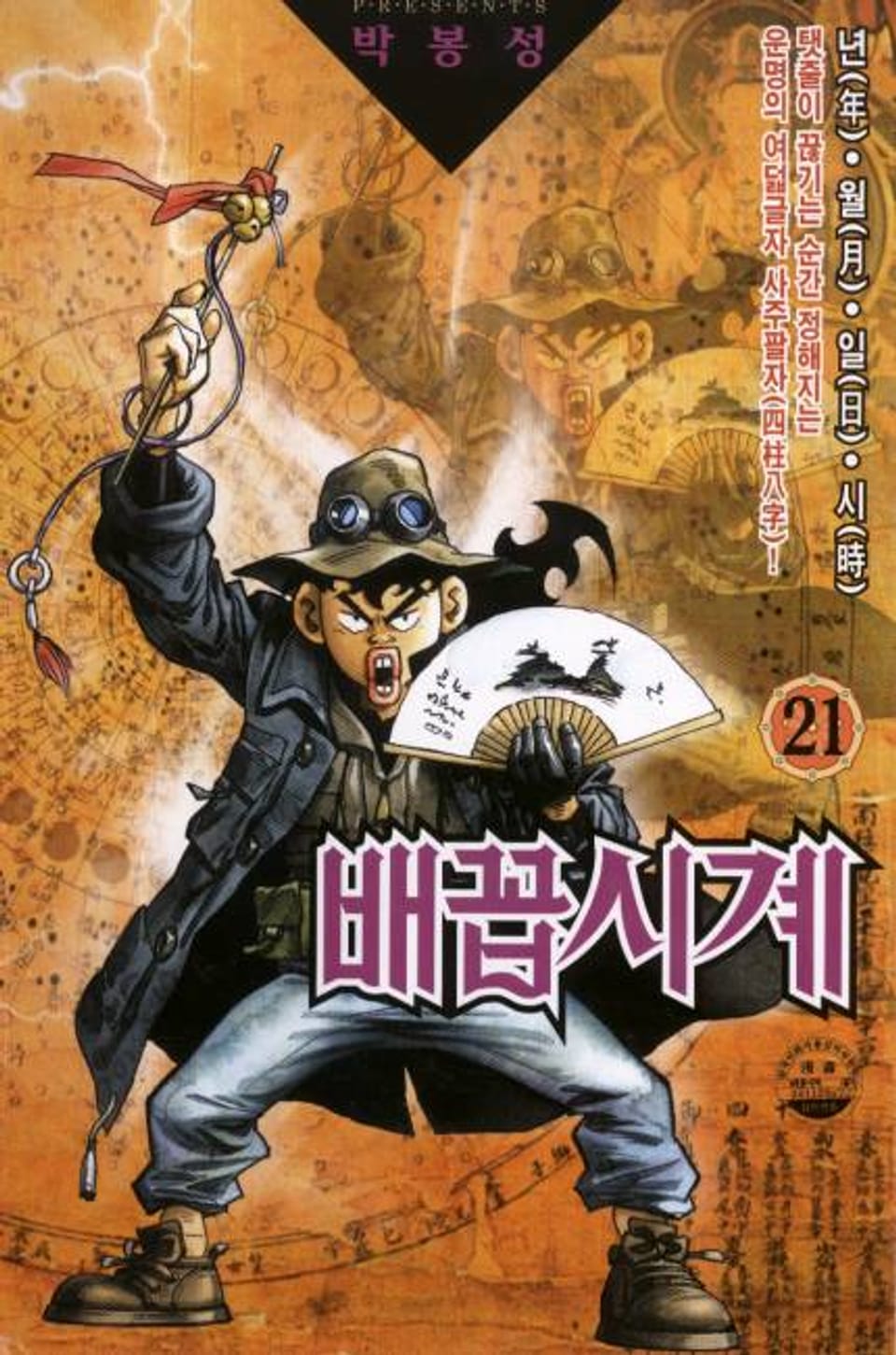 배꼽시계 21권 (완결)