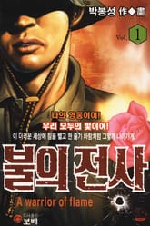 불의 전사 표지 이미지