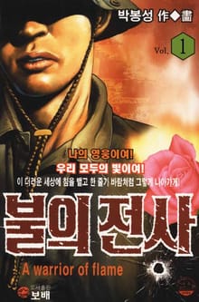 불의 전사