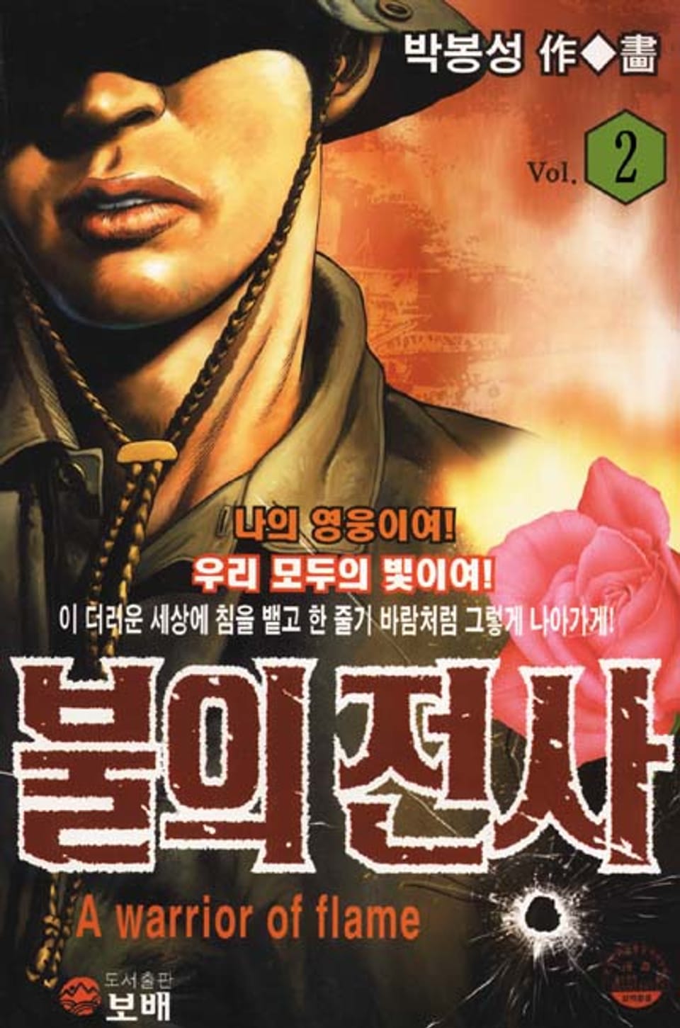 불의 전사 2권