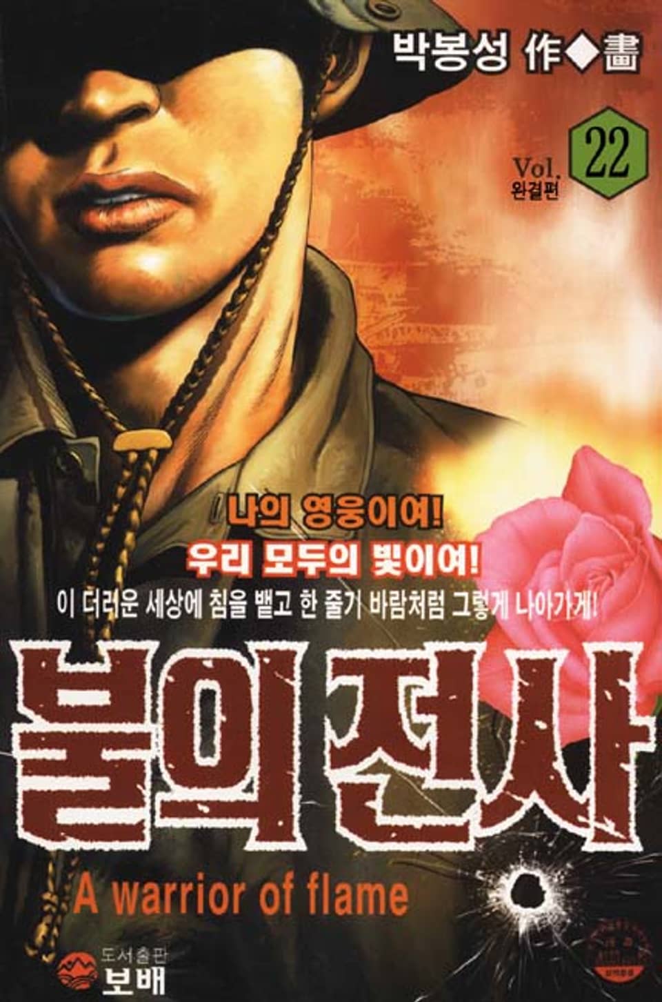 불의 전사 22권 (완결)