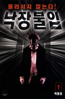 낙장불입