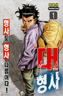 대형사