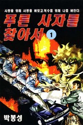 푸른 사자를 찾아서 표지 이미지