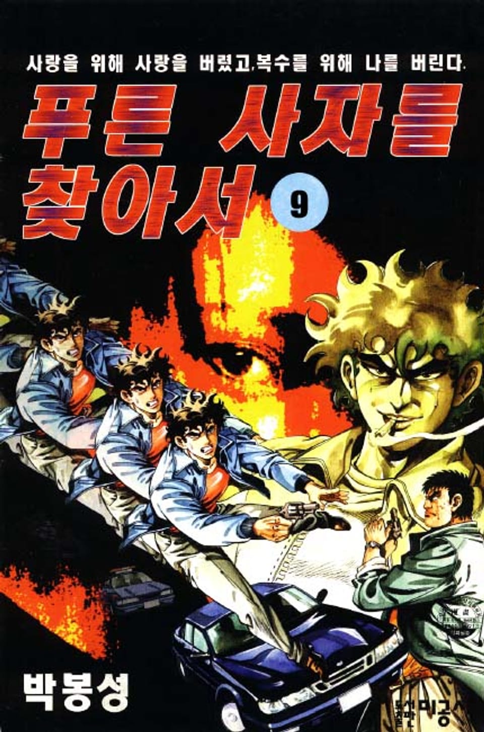 푸른 사자를 찾아서 9권