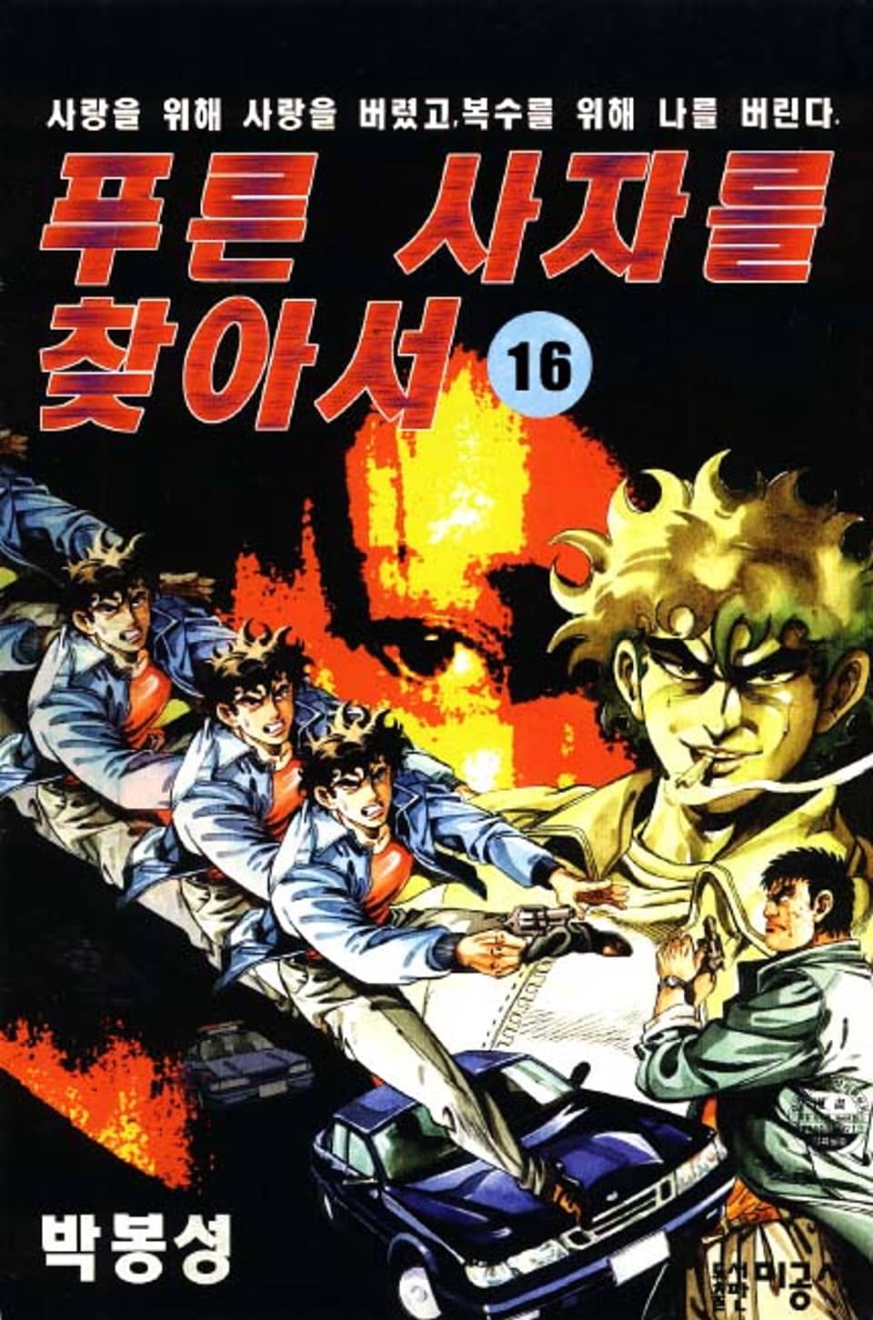 푸른 사자를 찾아서 16권 (완결)