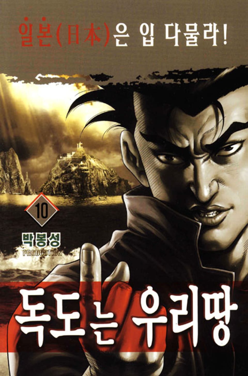 독도는 우리 땅 10권