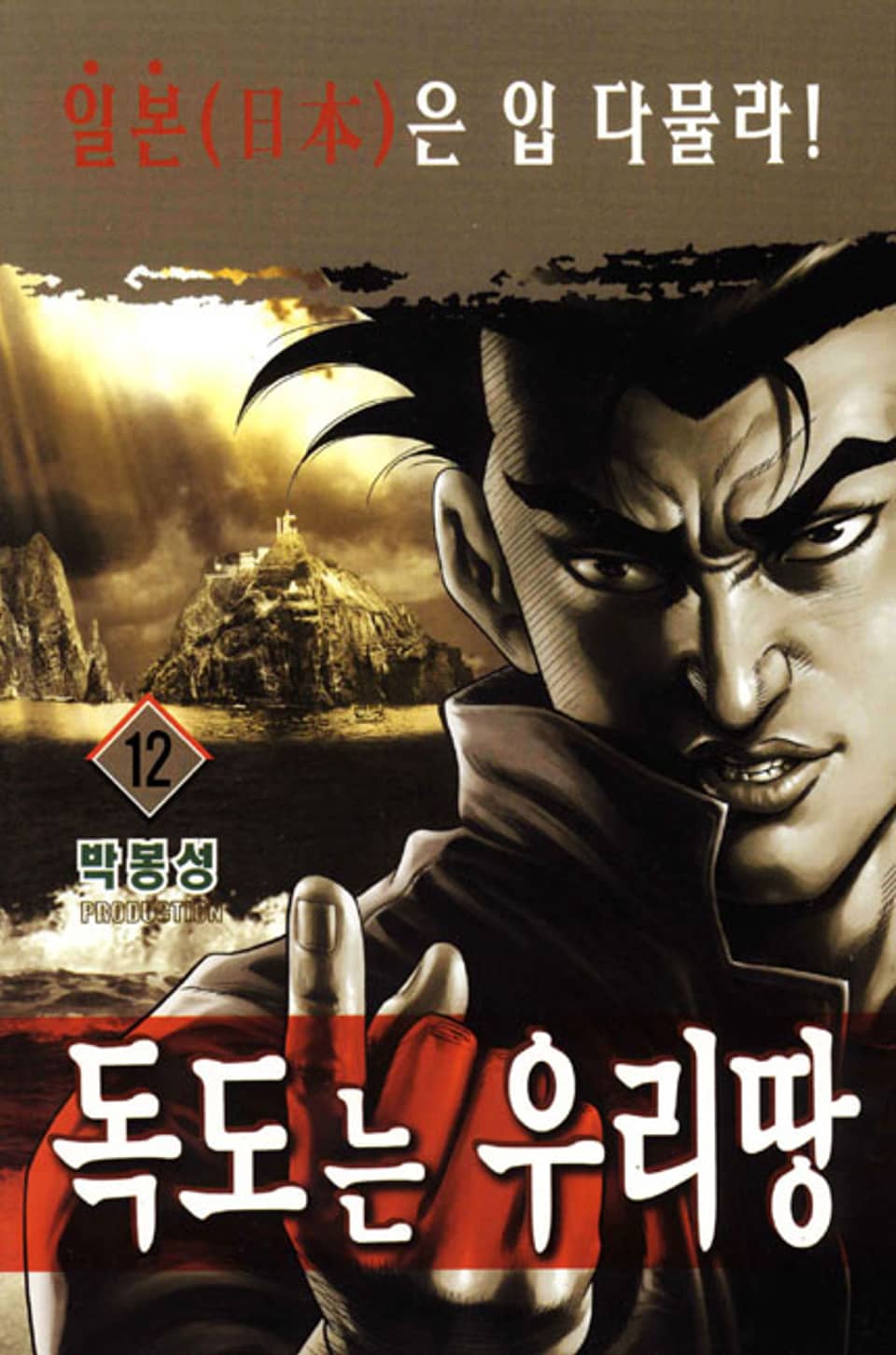 독도는 우리 땅 12권