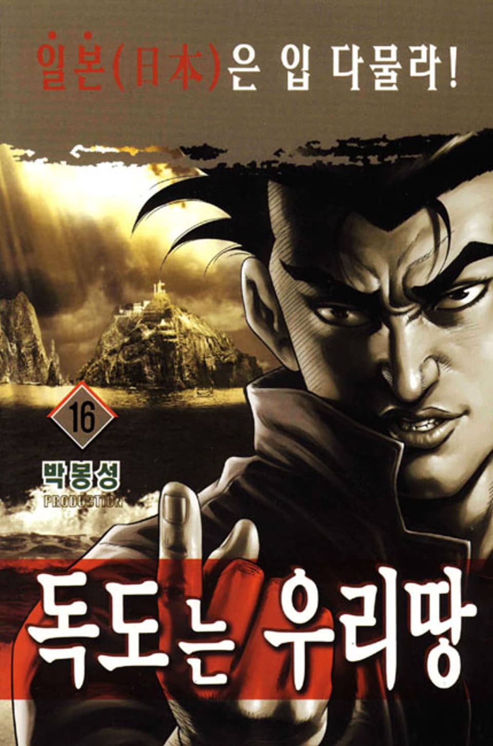 독도는 우리 땅 16권