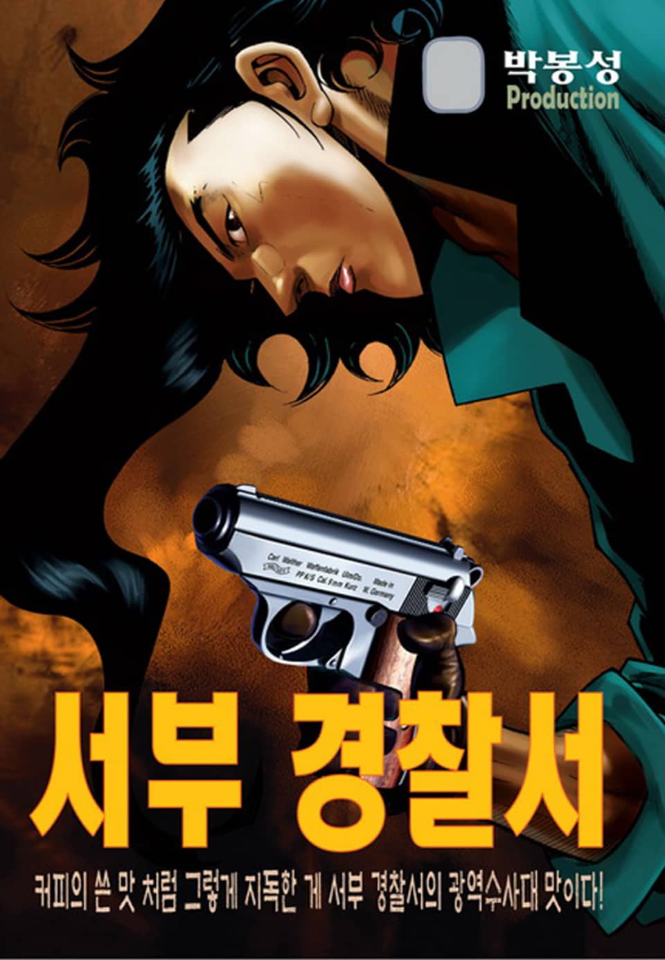 서부 경찰서 26권